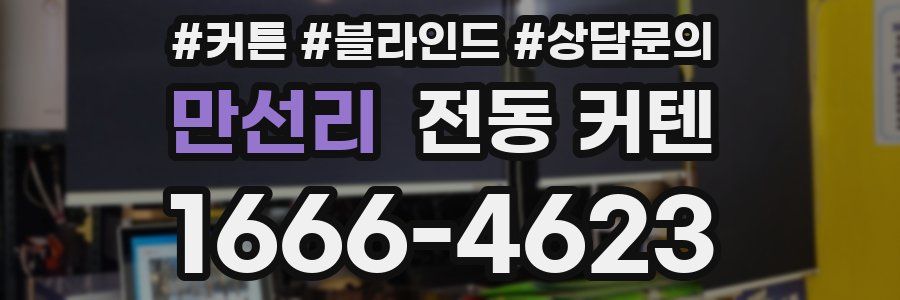 만선리 전동 커텐
