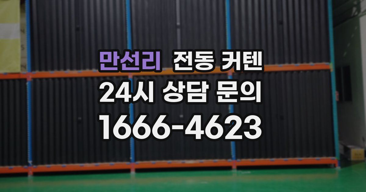 만선리 전동 커텐