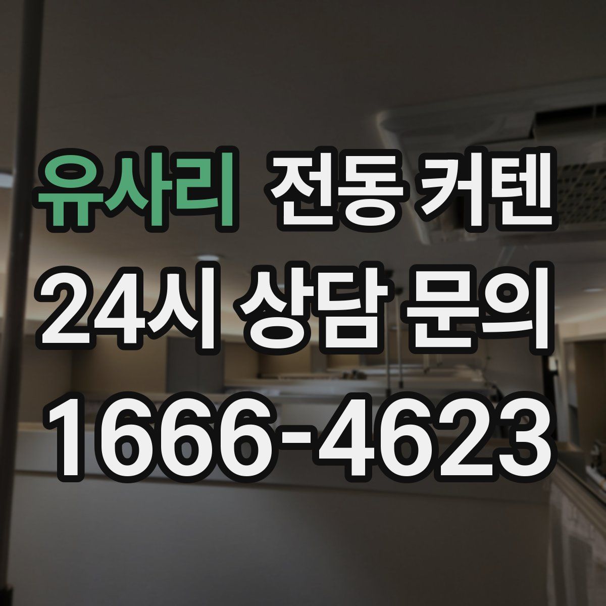 유사리 전동 커텐
