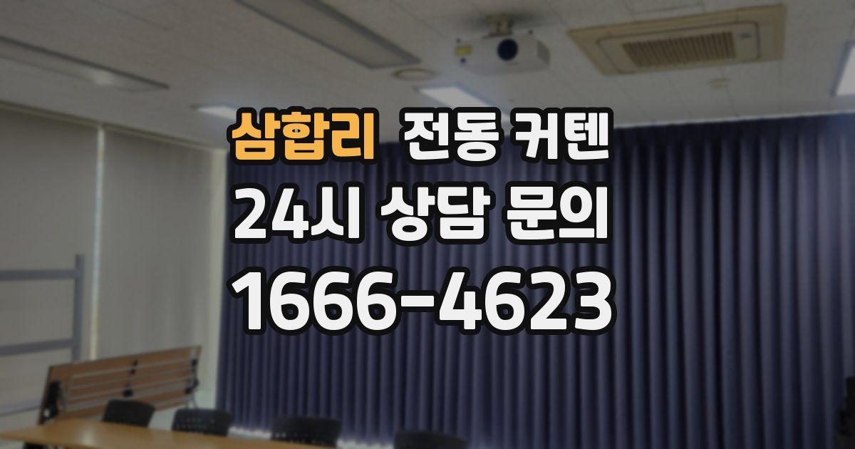 삼합리 전동 커텐