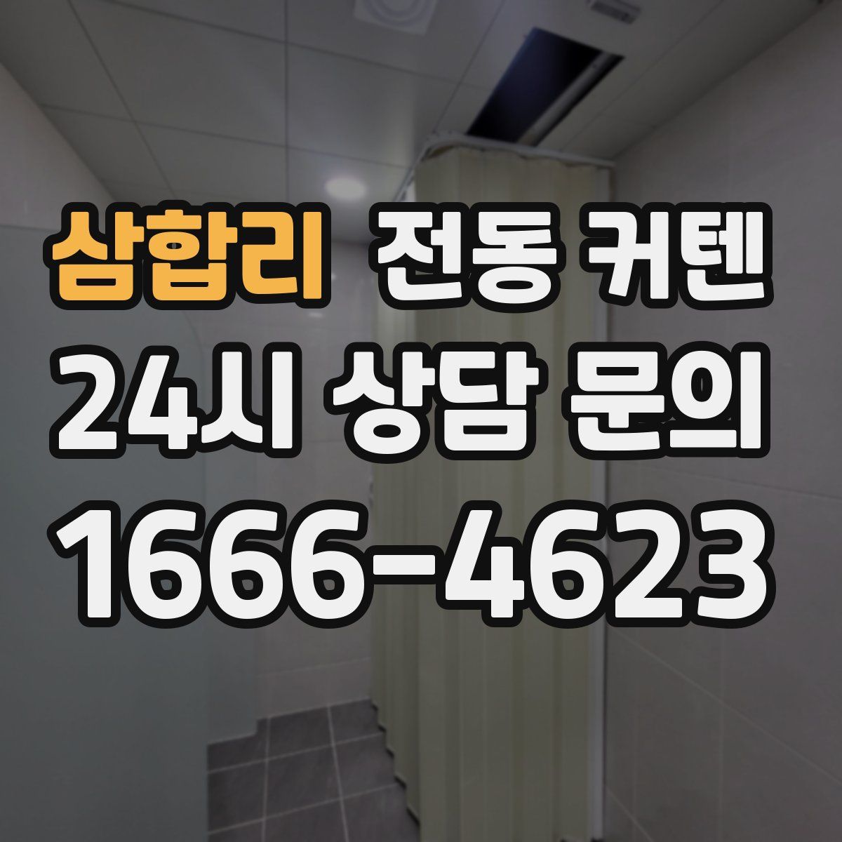 삼합리 전동 커텐