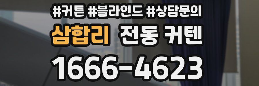 삼합리 전동 커텐