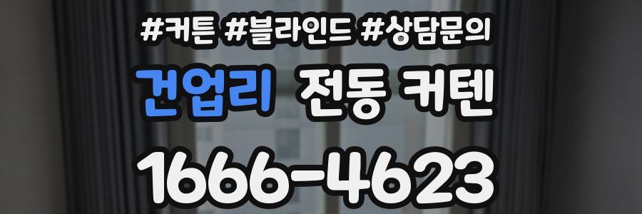 건업리 전동 커텐