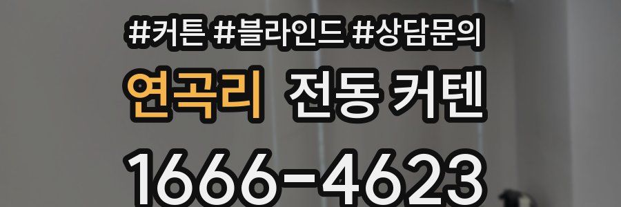 연곡리 전동 커텐