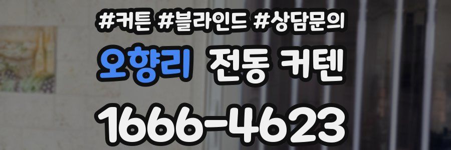 오향리 전동 커텐