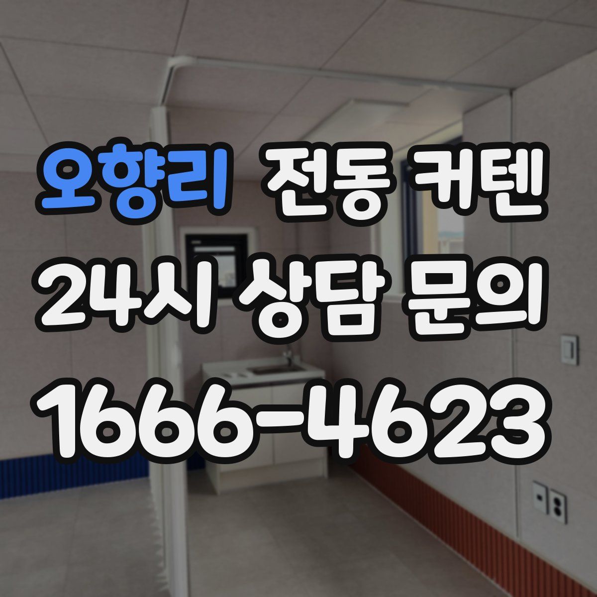 오향리 전동 커텐