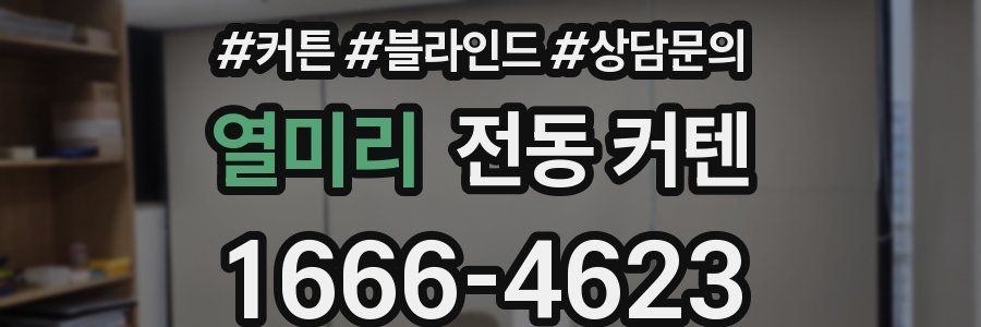 열미리 전동 커텐