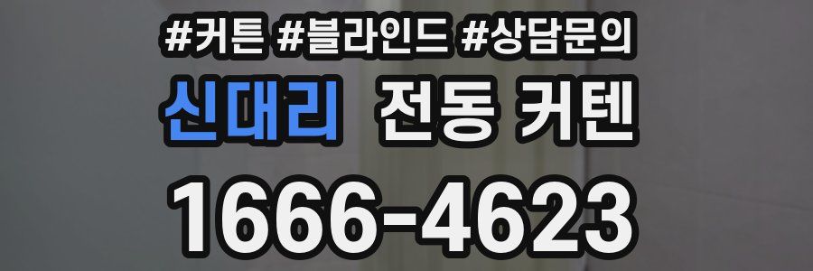 신대리 전동 커텐