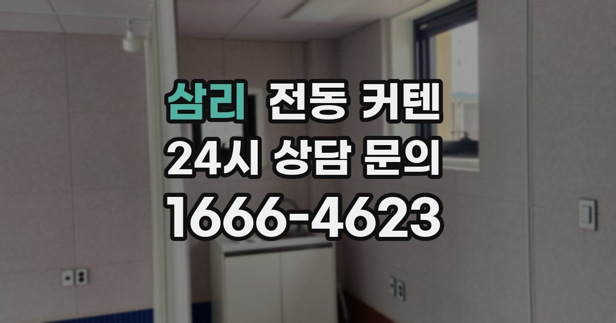 삼리 전동 커텐