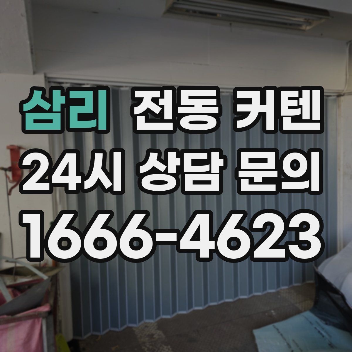 삼리 전동 커텐