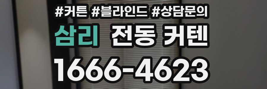 삼리 전동 커텐