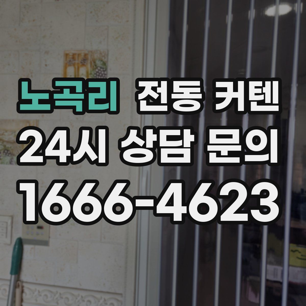 노곡리 전동 커텐