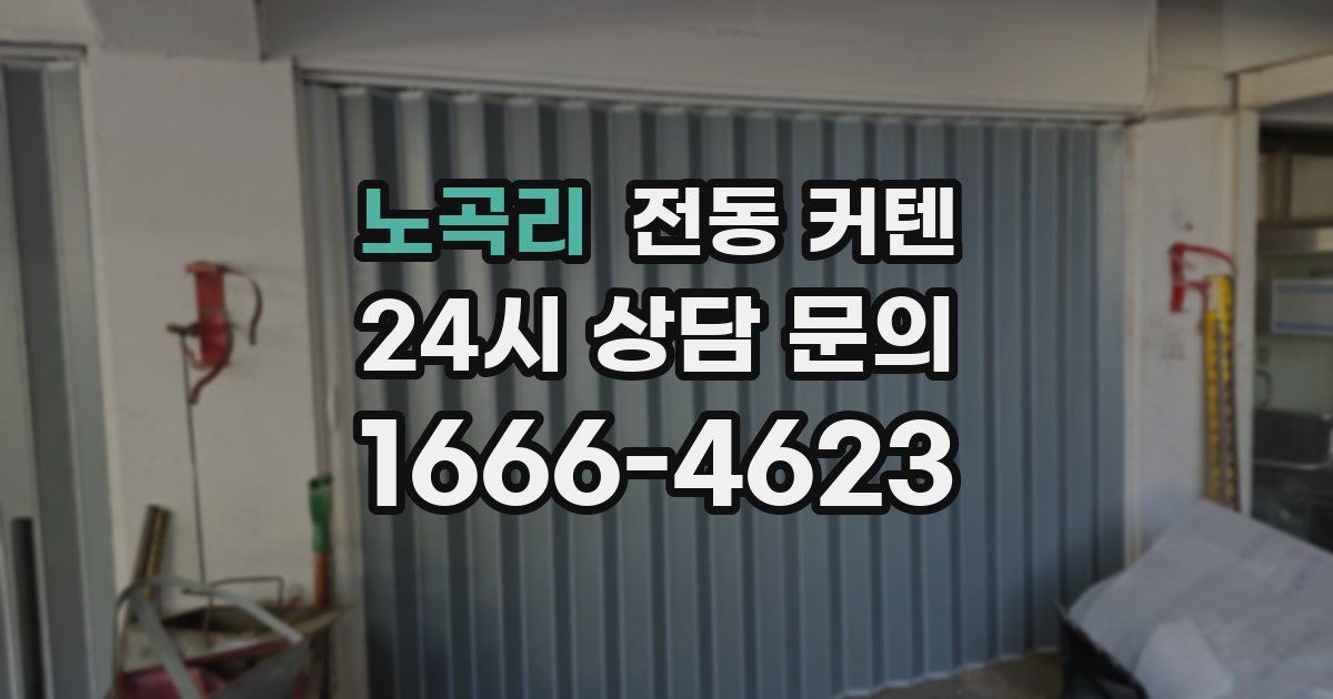 노곡리 전동 커텐