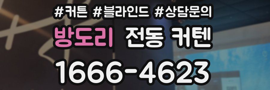 방도리 전동 커텐