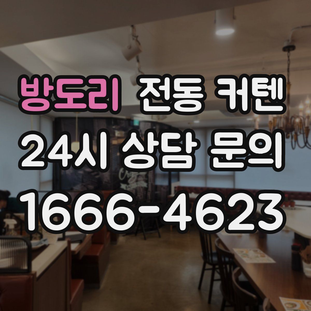 방도리 전동 커텐