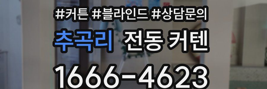 추곡리 전동 커텐