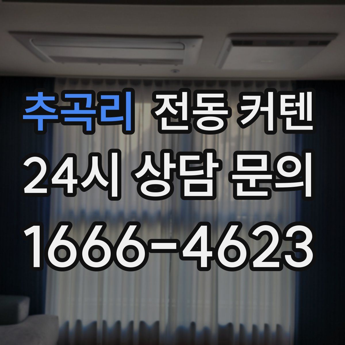 추곡리 전동 커텐