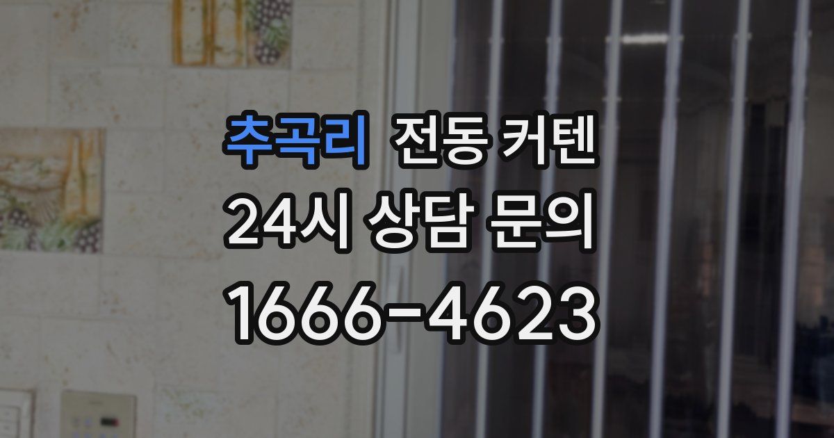 추곡리 전동 커텐