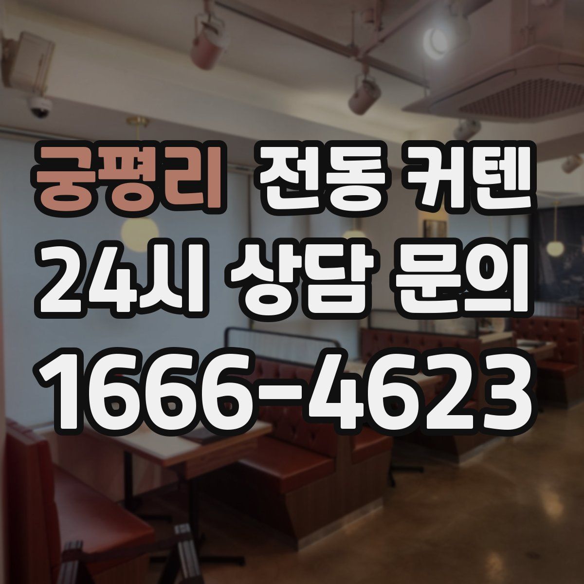 궁평리 전동 커텐