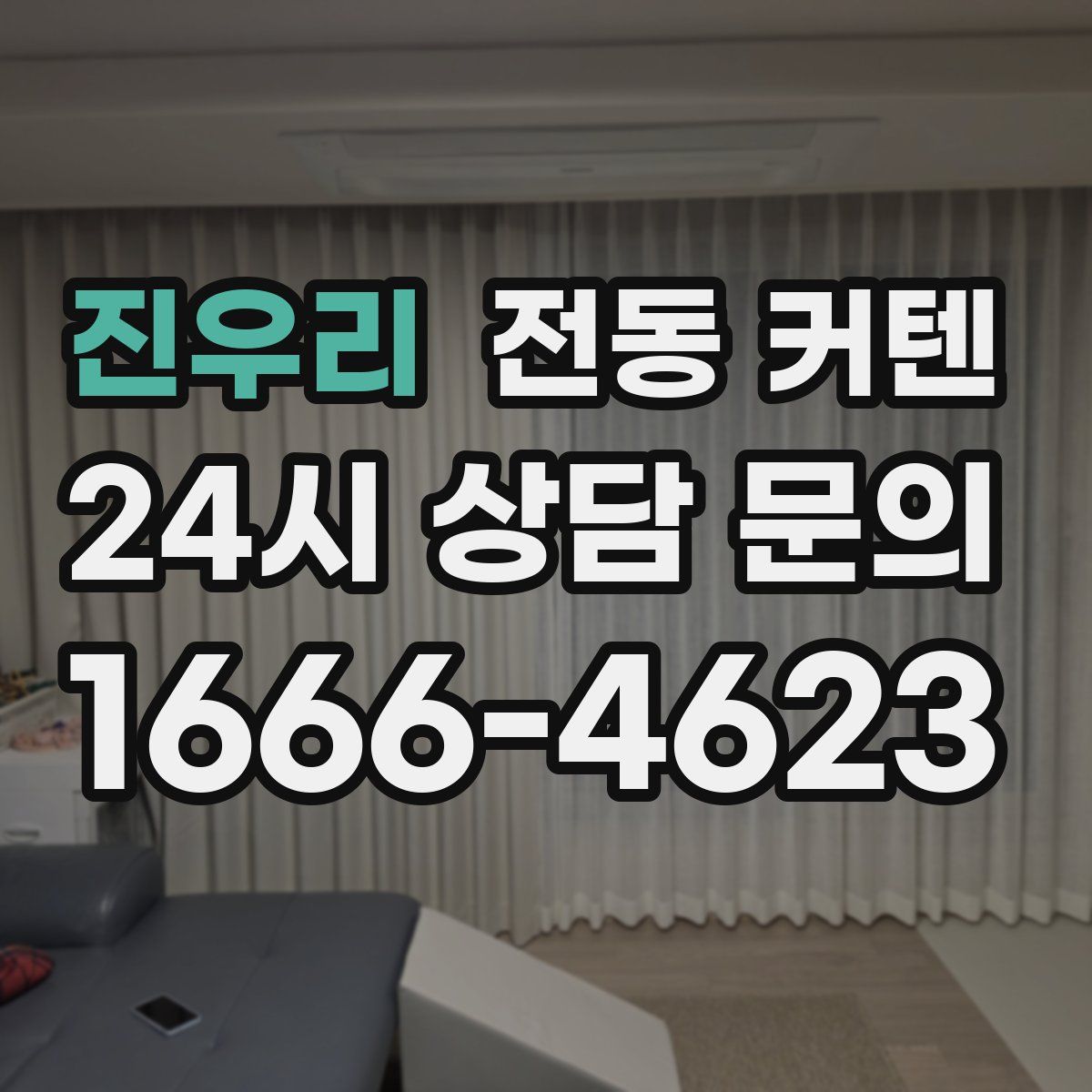 진우리 전동 커텐
