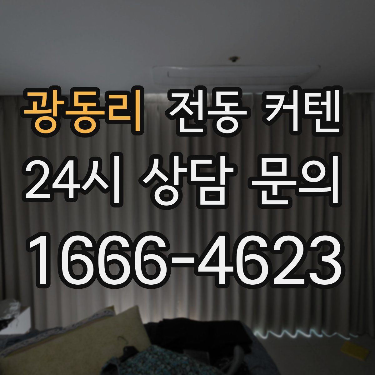 광동리 전동 커텐