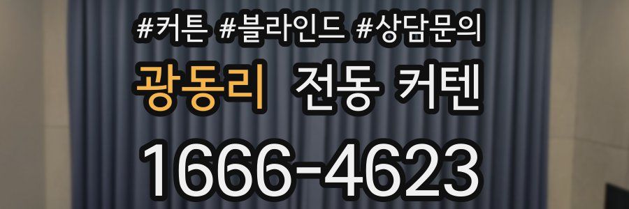 광동리 전동 커텐