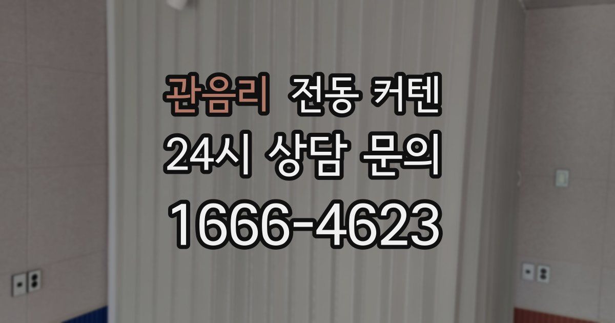 관음리 전동 커텐