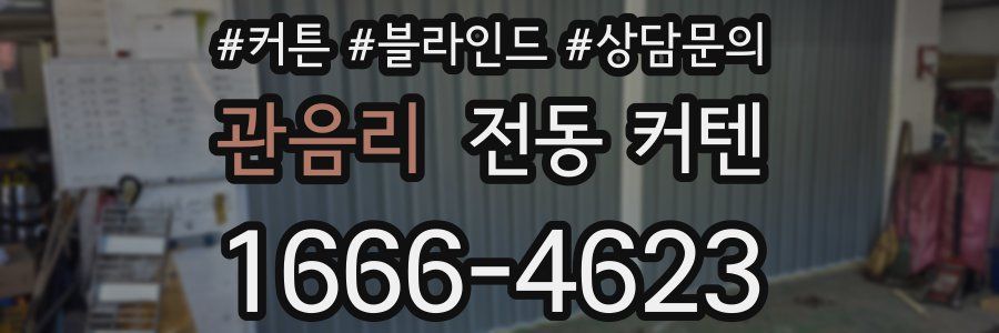 관음리 전동 커텐