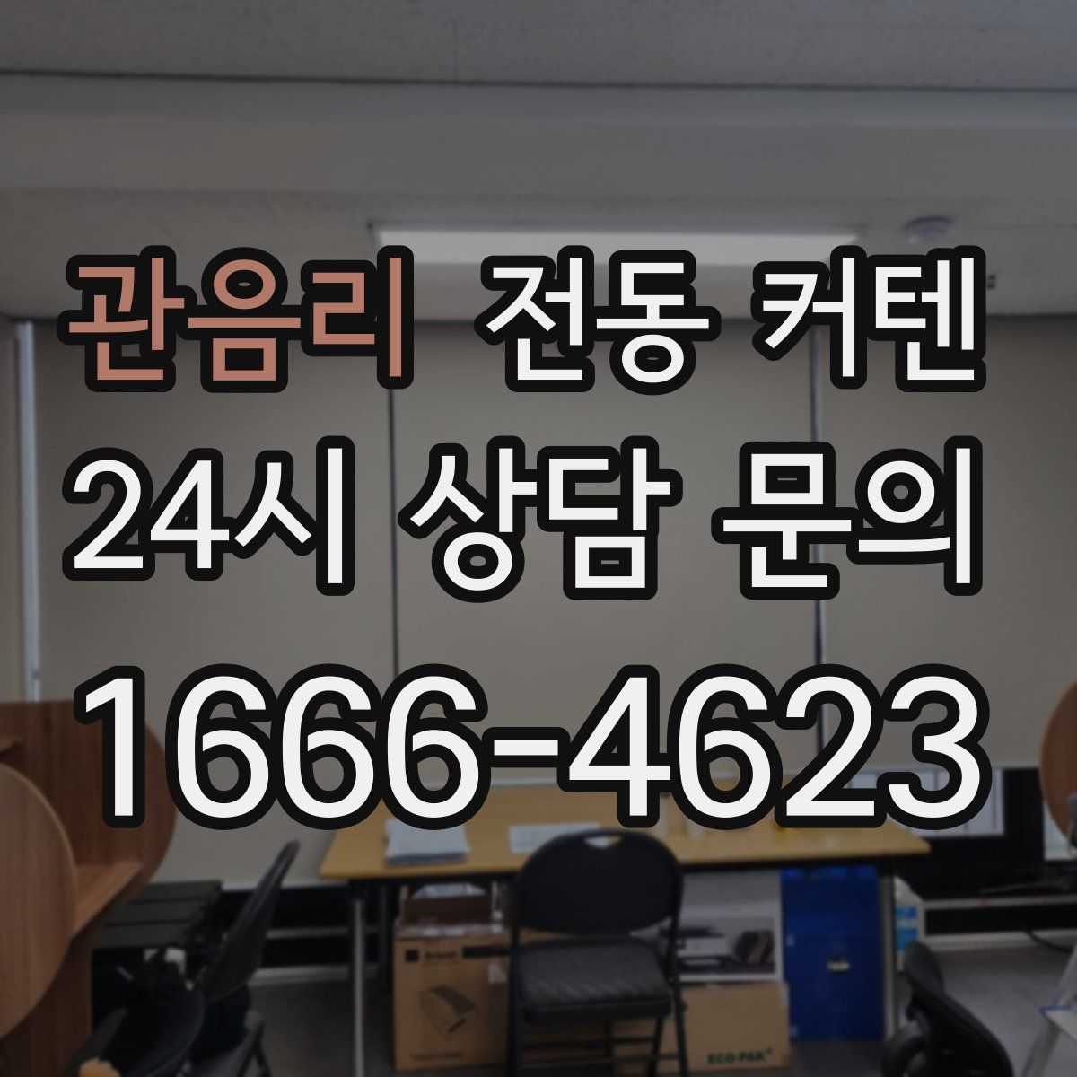 관음리 전동 커텐