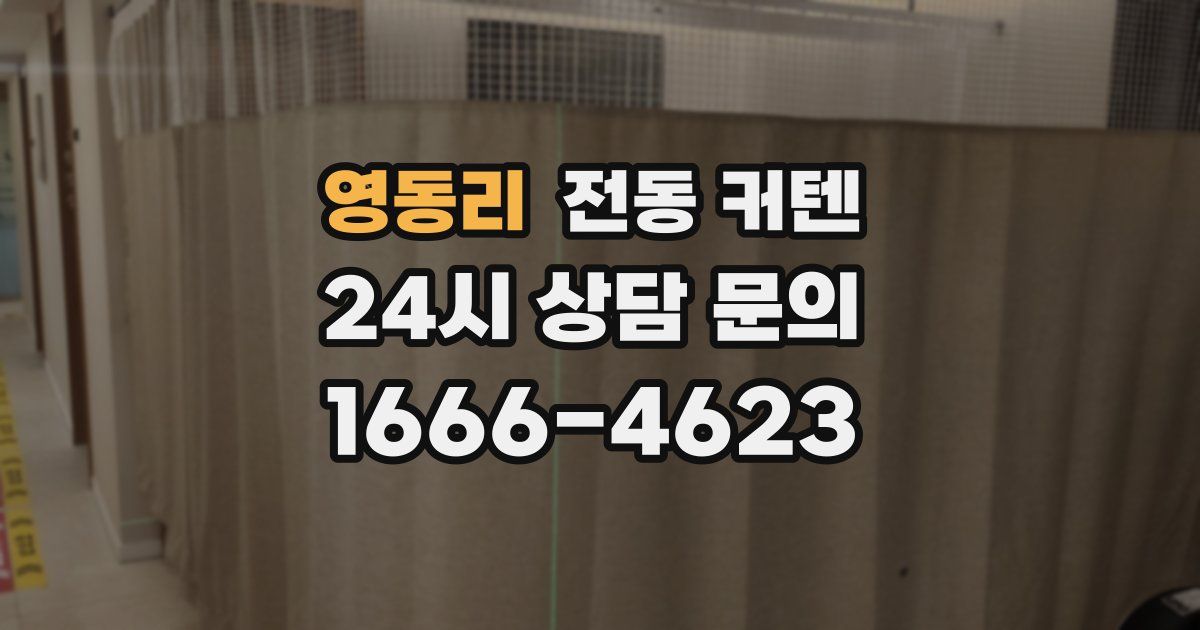 영동리 전동 커텐