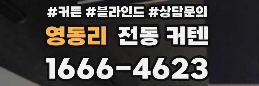 영동리 전동 커텐