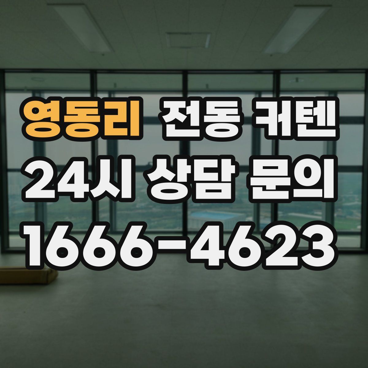 영동리 전동 커텐
