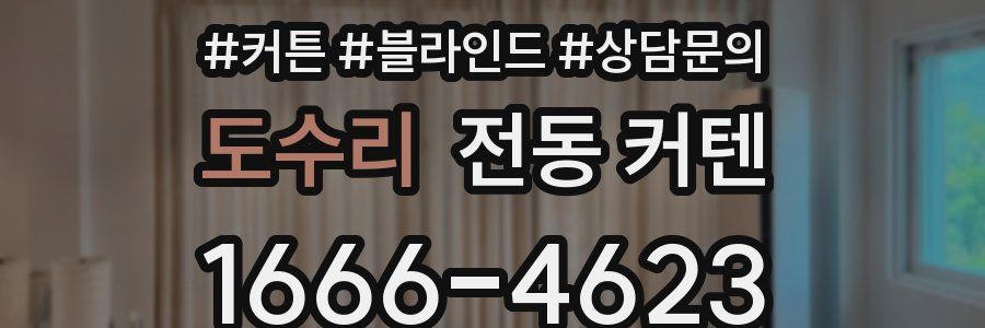 도수리 전동 커텐