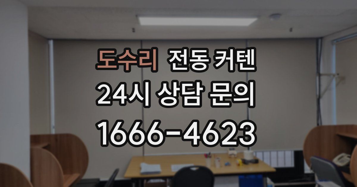 도수리 전동 커텐