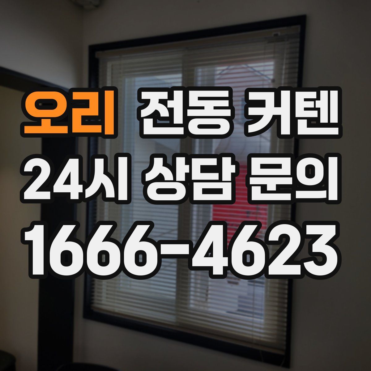 오리 전동 커텐