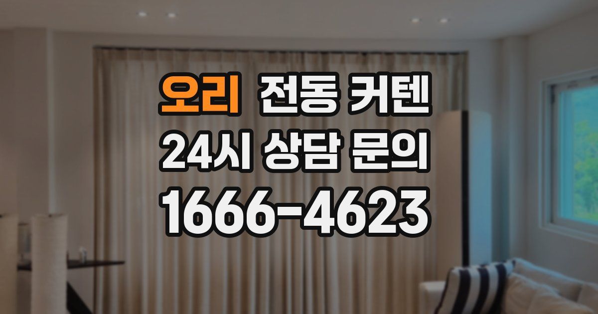 오리 전동 커텐