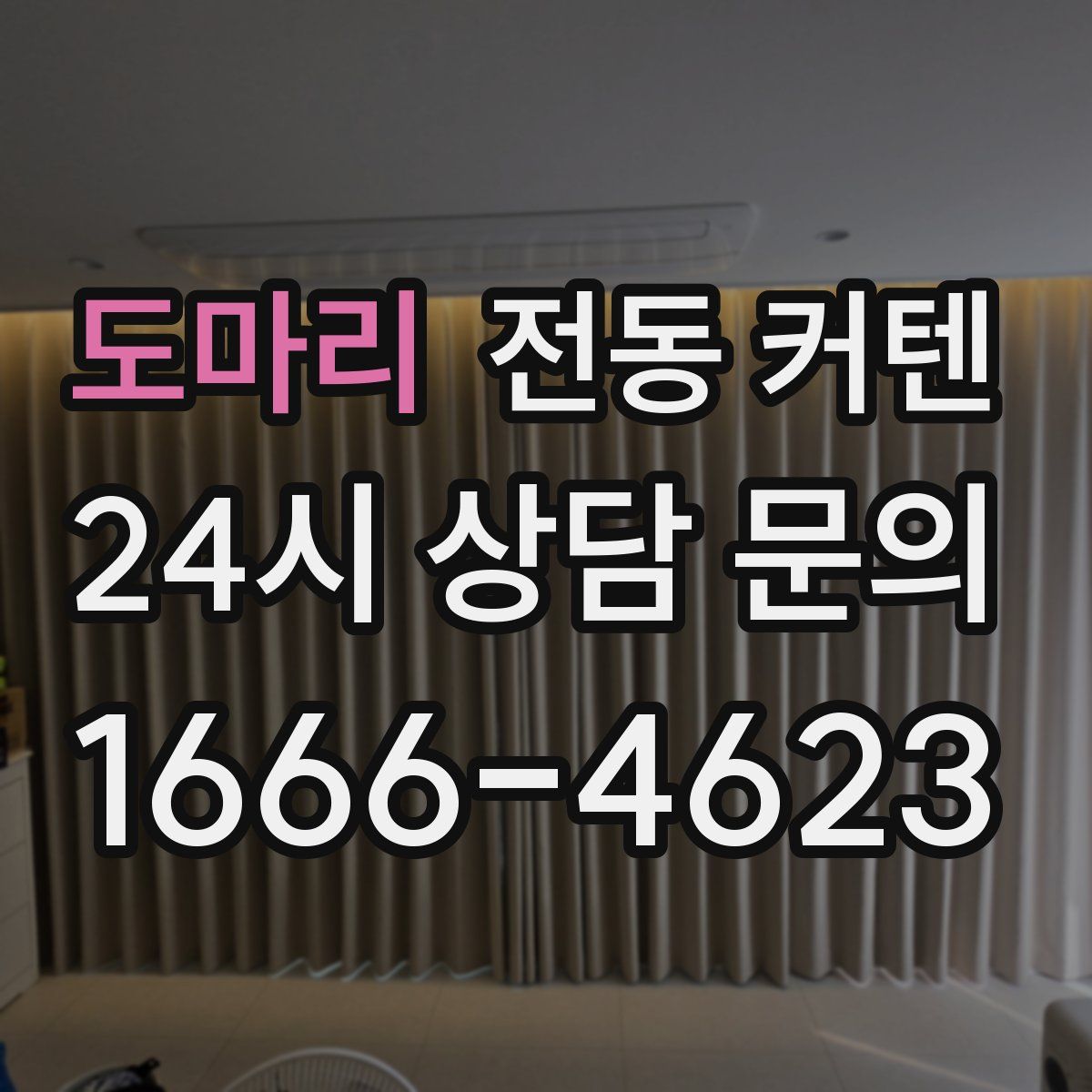 도마리 전동 커텐