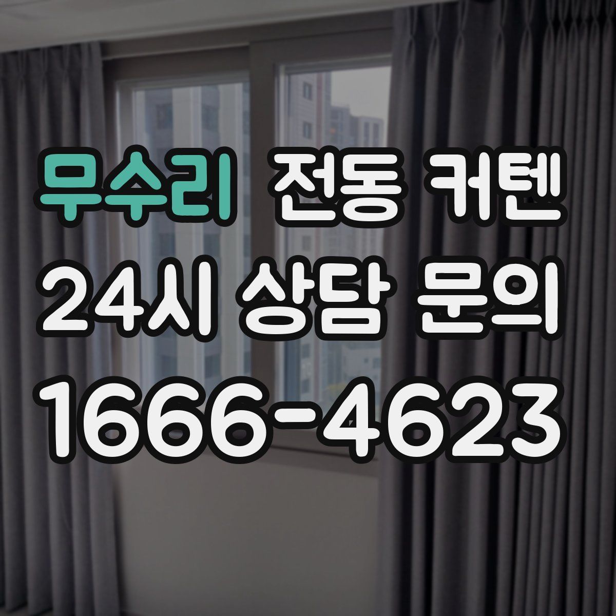 무수리 전동 커텐