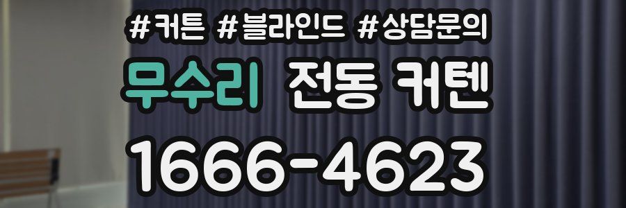 무수리 전동 커텐