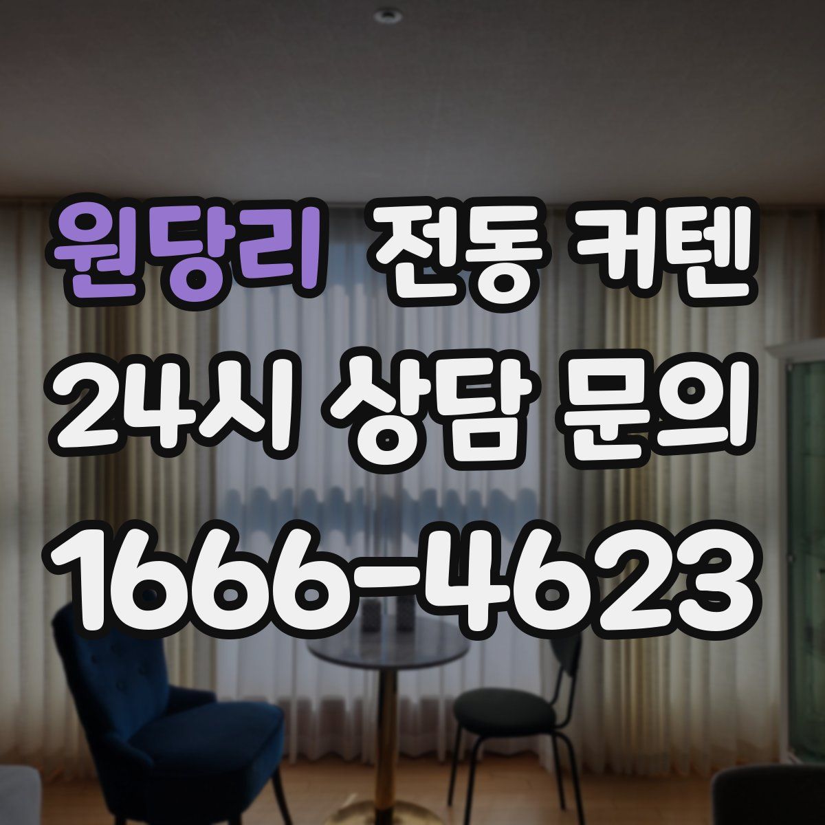 원당리 전동 커텐