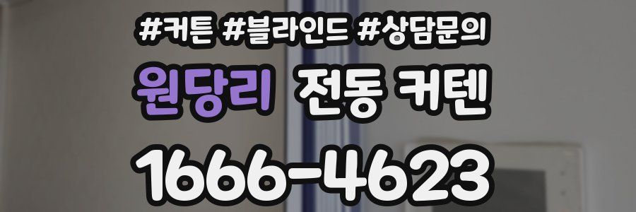 원당리 전동 커텐