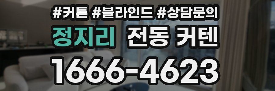 정지리 전동 커텐