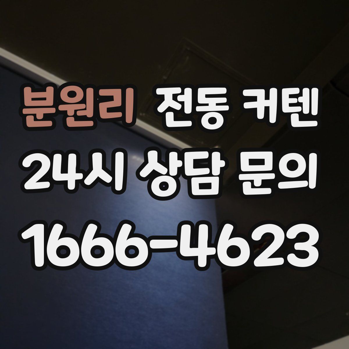 분원리 전동 커텐