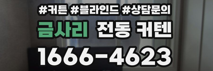 금사리 전동 커텐