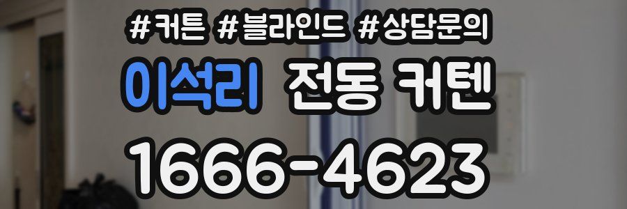 이석리 전동 커텐