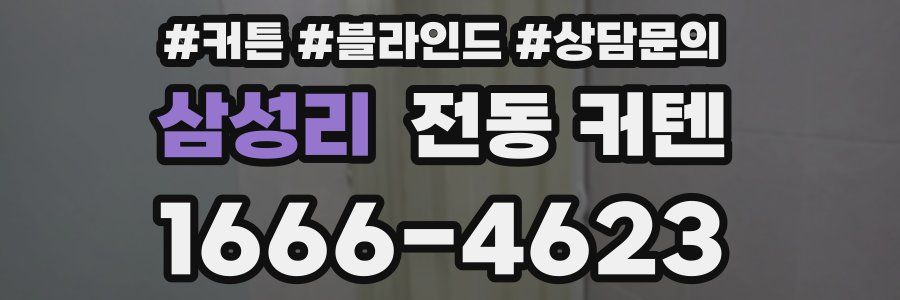 삼성리 전동 커텐