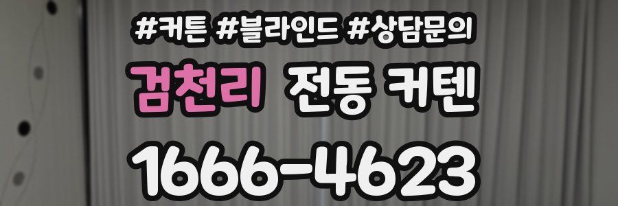 검천리 전동 커텐