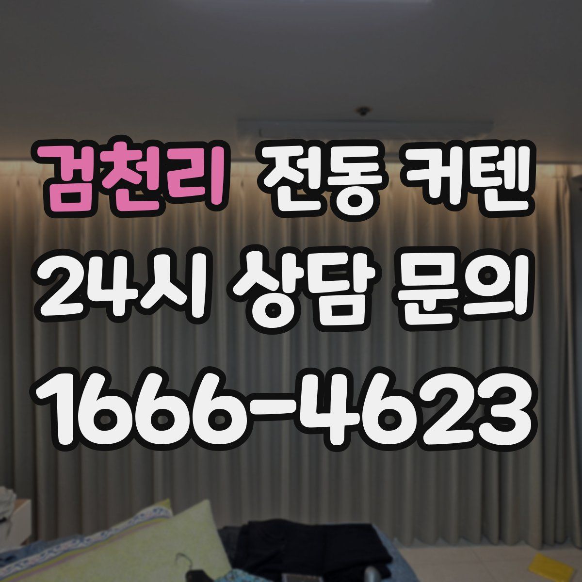 검천리 전동 커텐