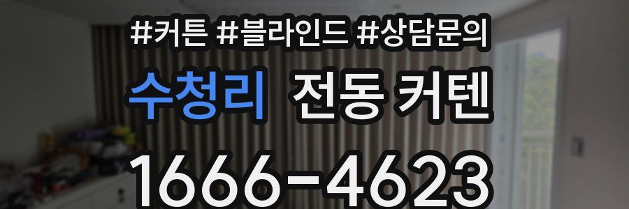 수청리 전동 커텐