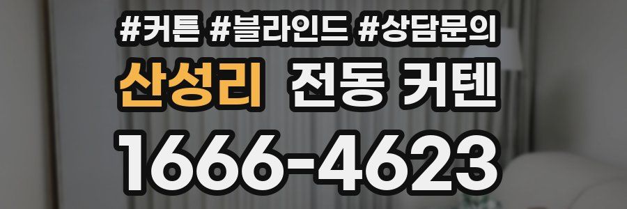 산성리 전동 커텐